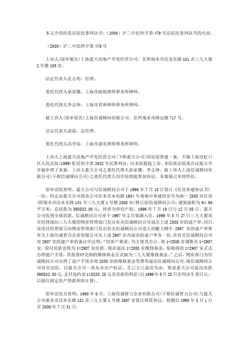 法院民事判决书：(2000)沪二中民终字第479号