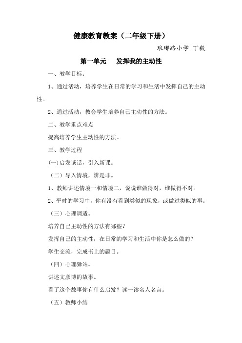 安徽教育出版社二年级下册心理健康教育教案