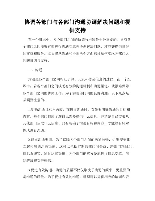 协调各部门与各部门沟通协调解决问题和提供支持