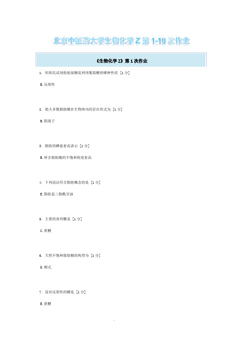 北京中医药大学生物化学Z第1-10次作业