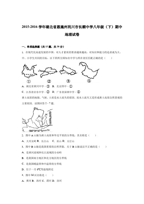 湖北省恩施州利川市长顺中学2015-2016学年八年级(下)期中地理试卷【解析版】