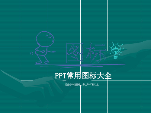 PPT常用图标大全(可编辑)