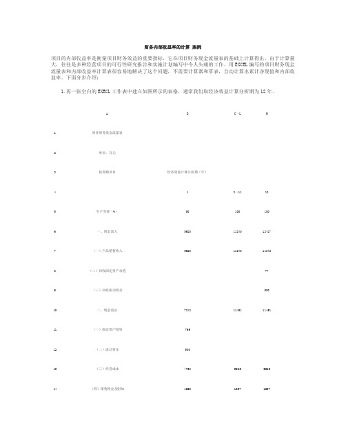 财务内部收益率的计算 案例