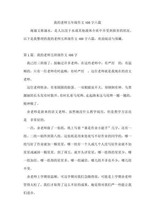 我的老师五年级作文400字六篇