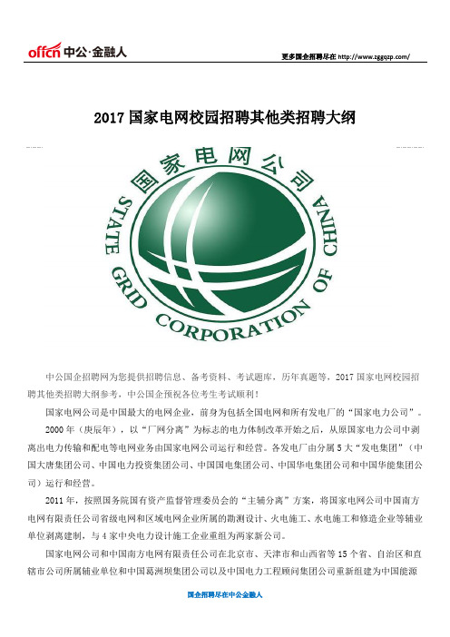 2017国家电网校园招聘其他类招聘大纲