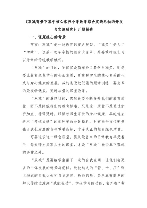 《双减背景下基于核心素养小学数学综合实践活动的开发与实施研究》开题报告