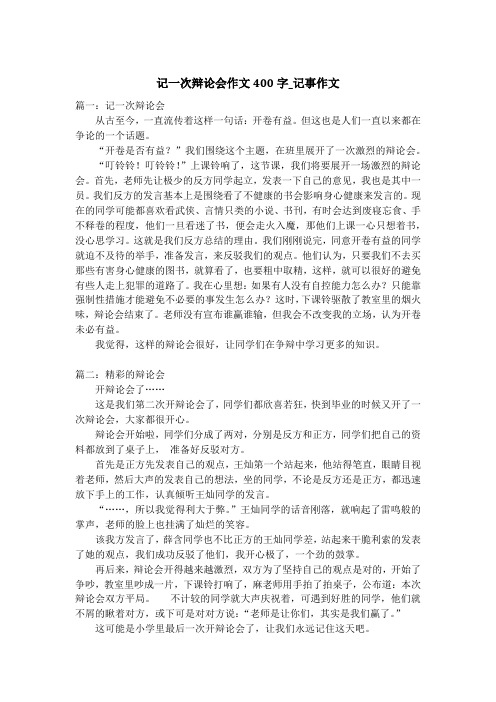 记一次辩论会作文400字_记事作文