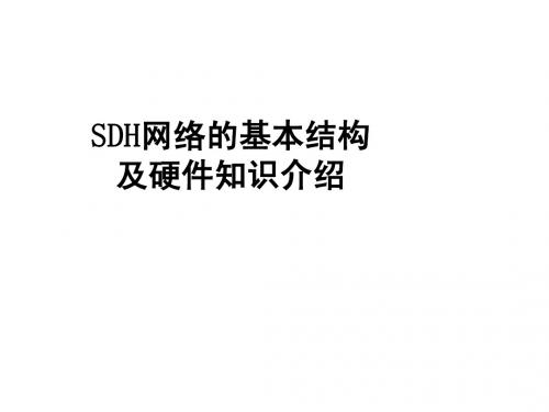 SDH网络的基本结构及硬件知识介绍-A