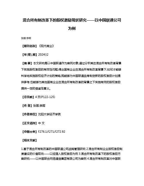 混合所有制改革下的股权激励现状研究——以中国联通公司为例