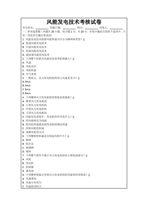 风能发电技术考核试卷