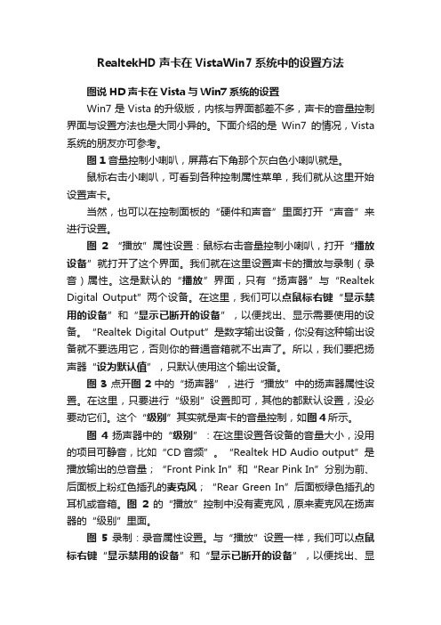 RealtekHD声卡在VistaWin7系统中的设置方法