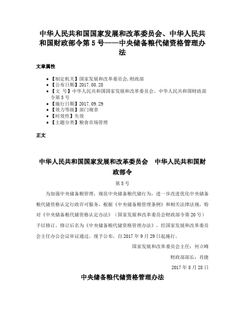 中华人民共和国国家发展和改革委员会、中华人民共和国财政部令第5号——中央储备粮代储资格管理办法