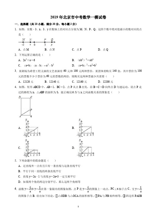 2019年北京市中考数学一模试卷((有答案)