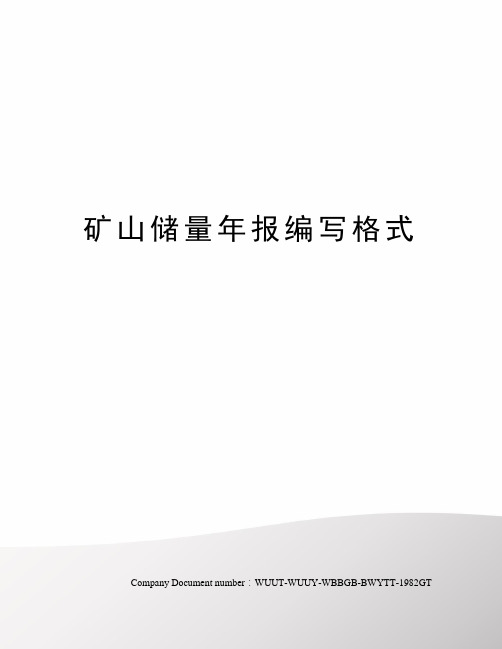 矿山储量年报编写格式