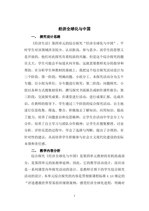 人教版高中政治必修一综合探究《经济全球化与中国》教学设计