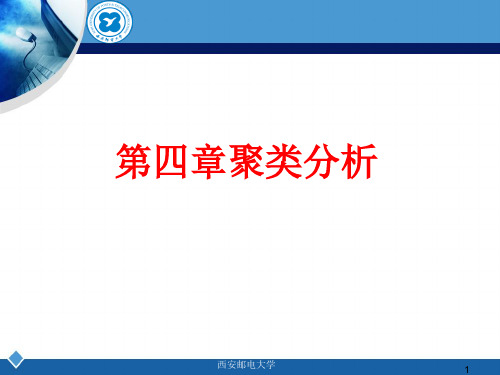 4 第四章 聚类分析 -数据挖掘算法与应用(Python实现)-孙家泽-清华大学出版社