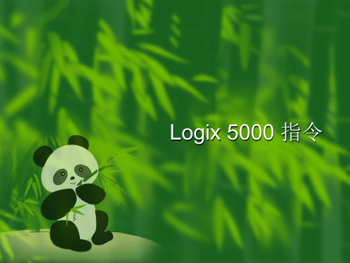 Logix 5000 指令.