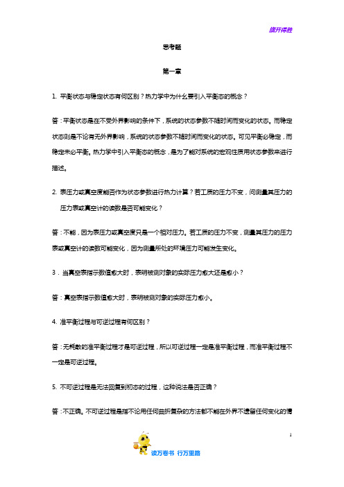 《热工基础》张学学主编第二版课后思考题(第1-6章)