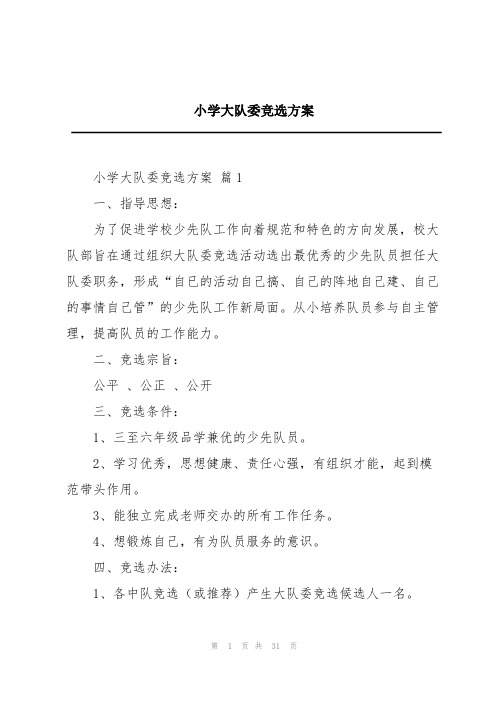 小学大队委竞选方案