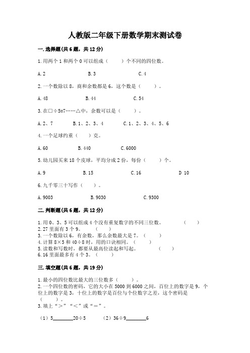 人教版二年级下册数学期末测试卷【有一套】