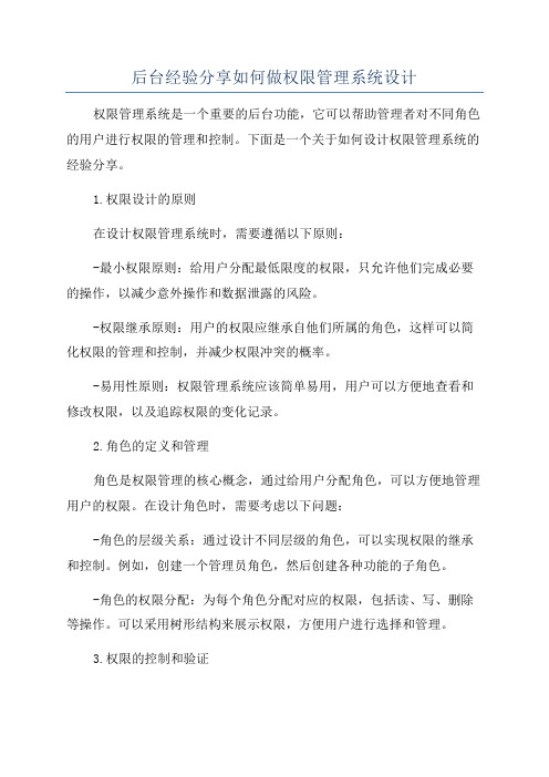 后台经验分享如何做权限管理系统设计