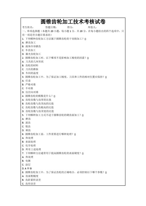 圆锥齿轮加工技术考核试卷