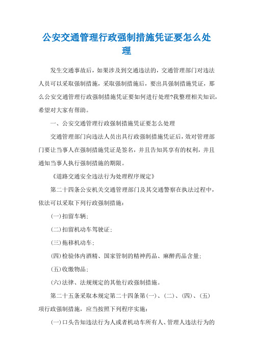 公安交通管理行政强制措施凭证要怎么处理