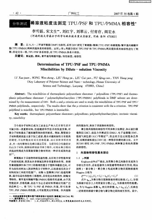 稀溶液粘度法测定TPU／PSF和TPU／PMMA相容性