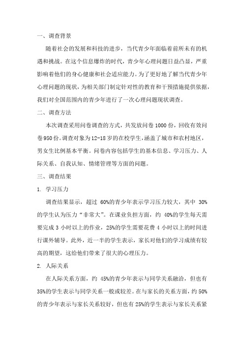 当代青少年心理问题现状调查报告