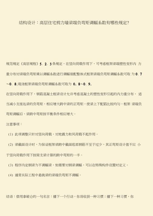 推荐：结构设计：高层住宅剪力墙梁端负弯矩调幅系数有哪些规定？