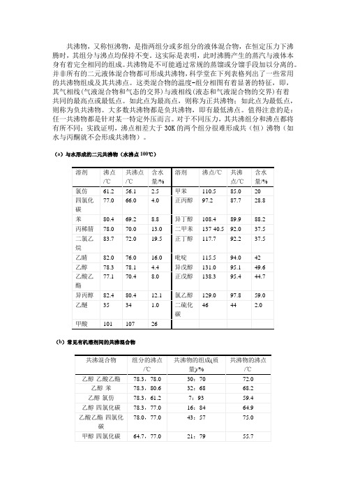 常见的共沸混合物的组成及共沸点