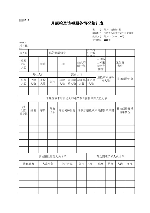 计划生育月康检及访视服务情况统计表