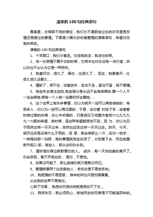 凄美的100句经典语句