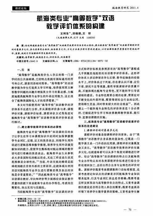 航海类专业“高等数学”双语教学评价体系的构建