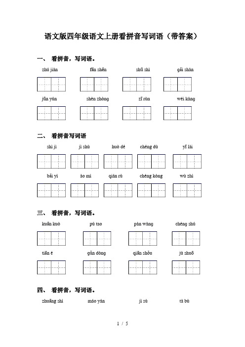 语文版四年级语文上册看拼音写词语(带答案)