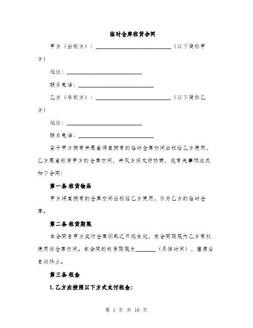 临时仓库租赁合同(5篇)