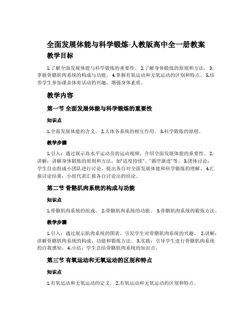 全面发展体能与科学锻炼-人教版高中全一册教案