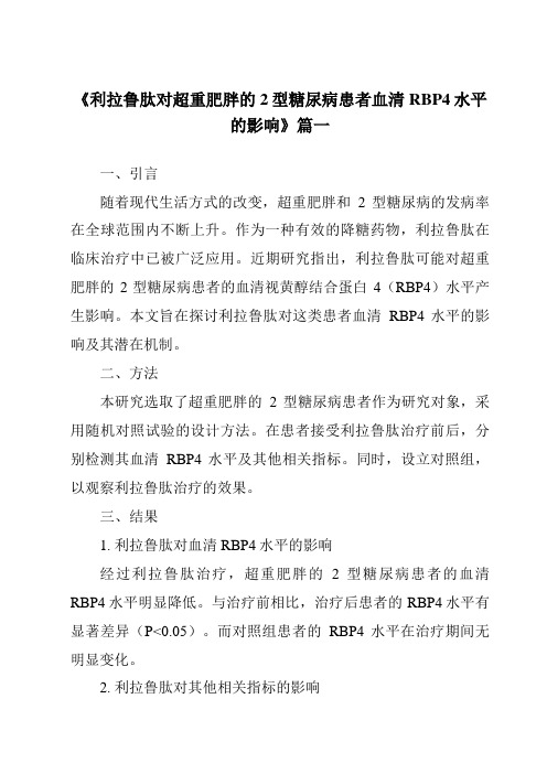 《2024年利拉鲁肽对超重肥胖的2型糖尿病患者血清RBP4水平的影响》范文