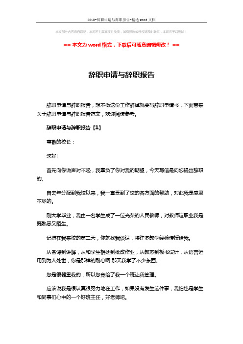 2018-辞职申请与辞职报告-精选word文档 (5页)