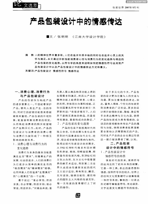 产品包装设计中的情感传达