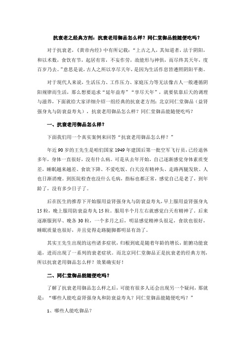 抗衰老之经典方剂：抗衰老用御品怎么样？同仁堂御品能随便吃吗？