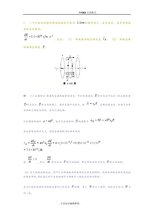 电磁学[赵凯华]答案及解析[第6章麦克斯韦电磁理论]