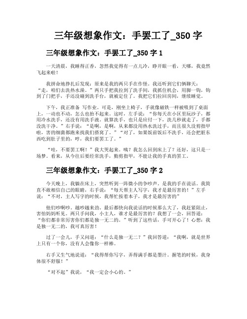 三年级想象作文手罢工了350字