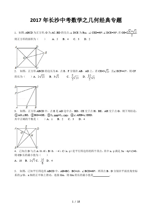 2017年长沙中考数学之几何经典专题(含解析)