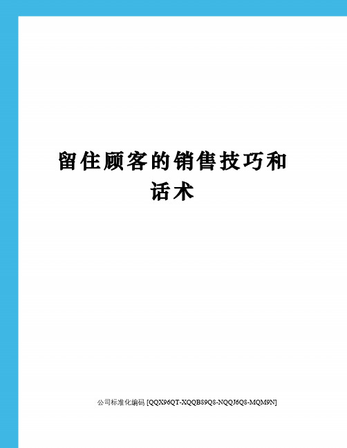 留住顾客的销售技巧和话术修订稿