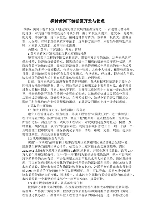 探讨黄河下游淤区开发与管理