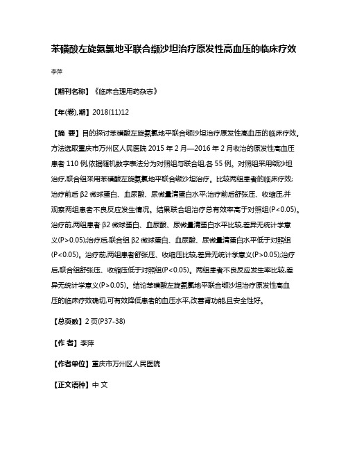 苯磺酸左旋氨氯地平联合缬沙坦治疗原发性高血压的临床疗效