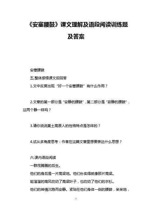 《安塞腰鼓》课文理解及语段阅读训练题及答案 