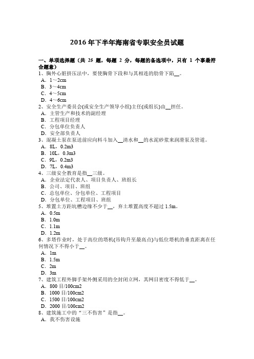 2016年下半年海南省专职安全员试题