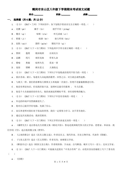 鹤岗市东山区八年级下学期期末考试语文试题